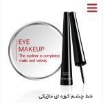 خط چشم - ماژيکي - رمي رز