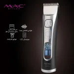 ماشین اصلاح مک استایلر MC-5812 با تیغه‌های تیتانیومی و نمایشگر LED